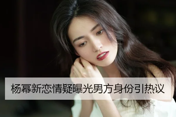 yang-mi-xin-lian-qing-yi-bao-guang-nan-fang-shen-fen-yin-re-yi-2-330.jpg