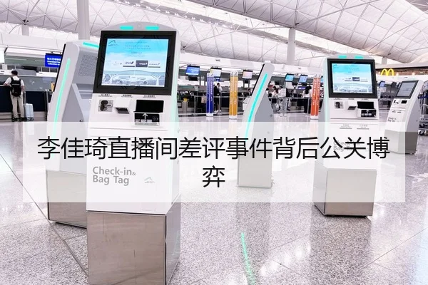 李佳琦直播间差评事件背后公关博弈
